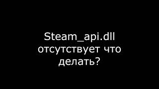 Steam api dll как исправить ошибку и что делать когда файл отсутствует screenshot 3