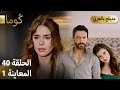 Kuma ك وما مسلسل تركي الحلقة 40 ترويج 01 Arabic Dubbed 
