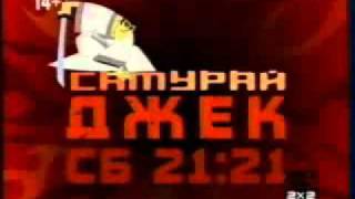 Анонс Самурай Джек и заставка ДАЛЬШЕ (2х2 2008)