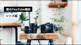 【レンズ編】コンパクトに撮影したい僕のYouTube機材