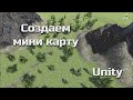 Создаем красивый ландшафт (terrain) Unity #3