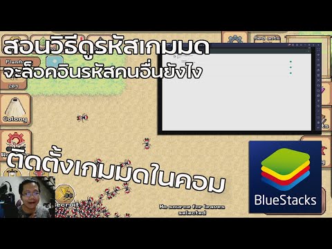 Pocket Ants : สอนวิธีติดตั้งเล่นเกมมดในคอมดูรหัสผ่านยังไง EP63