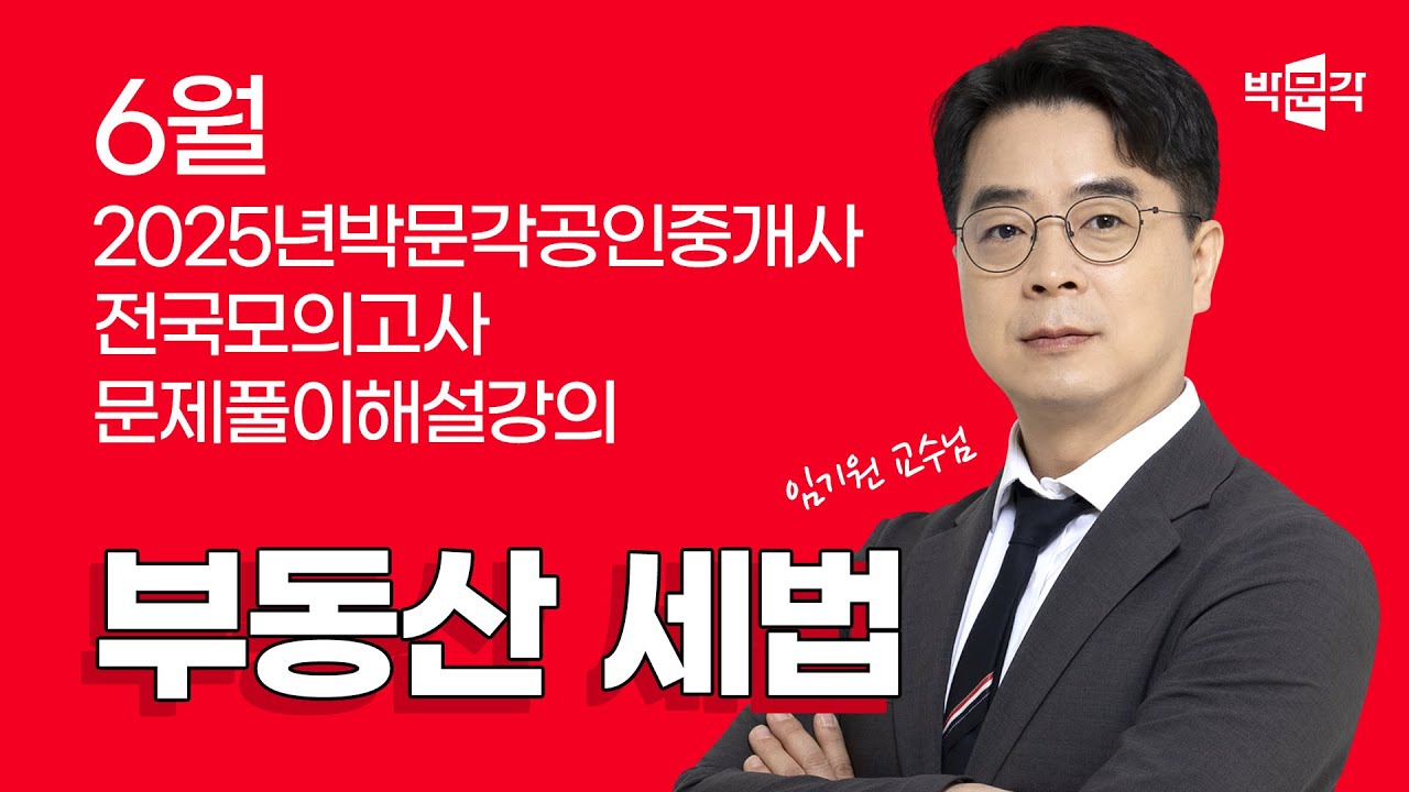 2025년 박문각공인중개사 | 제5회 전국모의고사 해설강의 | 2025년 6월 29일 시행 | 2차 2교시 세법