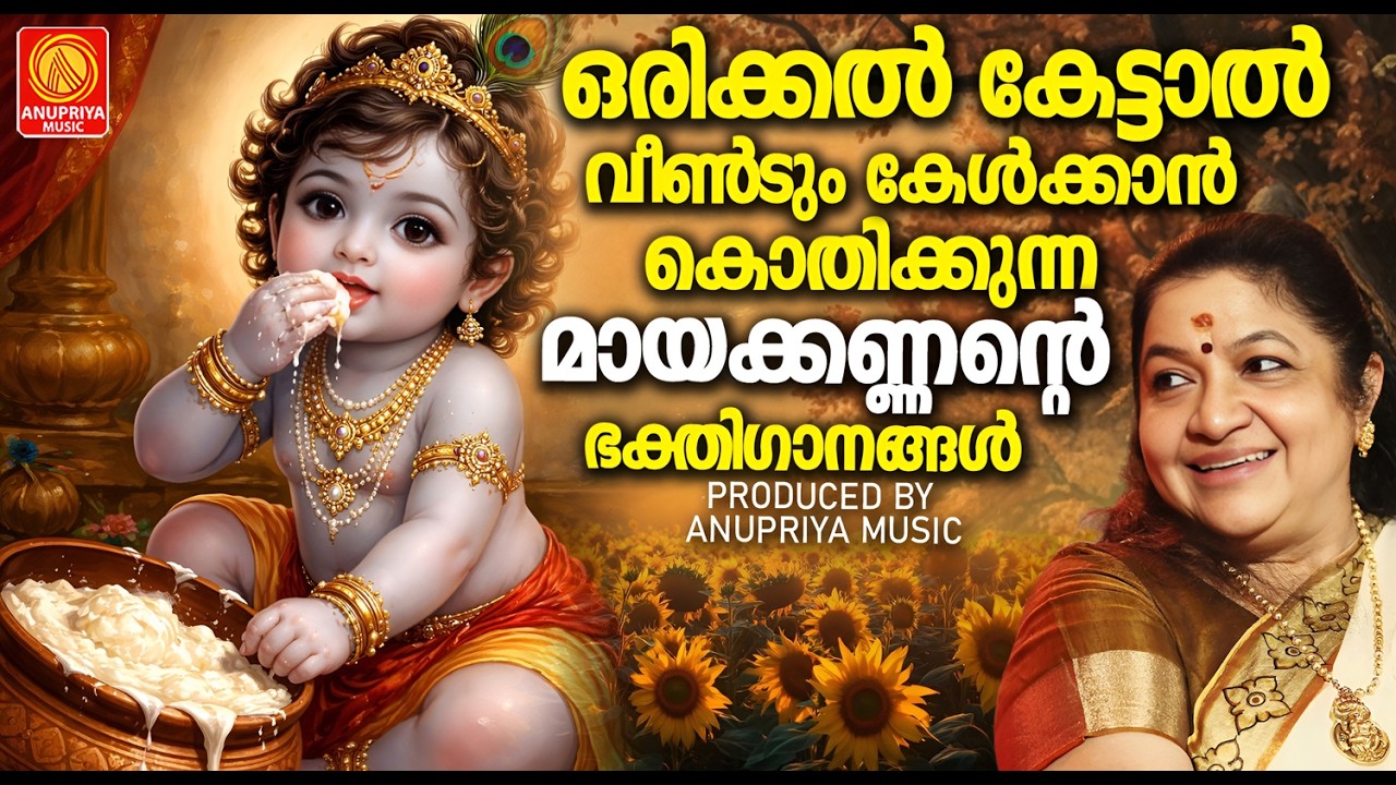 ഒരിക്കൽ കേട്ടാൽ വീണ്ടും കേൾക്കാൻ കൊതിക്കുന്ന മായക്കണ്ണന്റെ പാട്ടുകൾ | Sree Krishna Devotional Songs