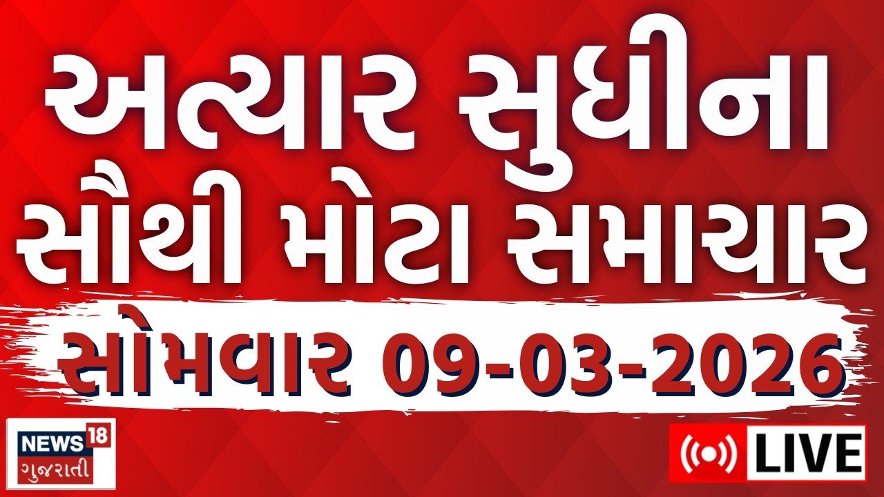 Gujarati Fatafat News LIVE | આજના તમામ મહત્વના સમાચાર | Weather Updates | Breaking |News18 Gujarati