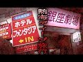 【18禁】熱海のラブホテルとストリップ劇場がヤバイ【ホテルファンタジア&熱海銀座劇場】