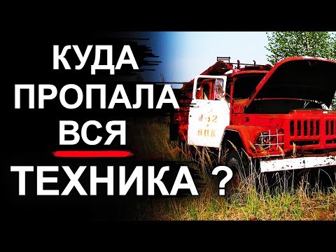 видео: Чернобыль. Куда пропала вся техника