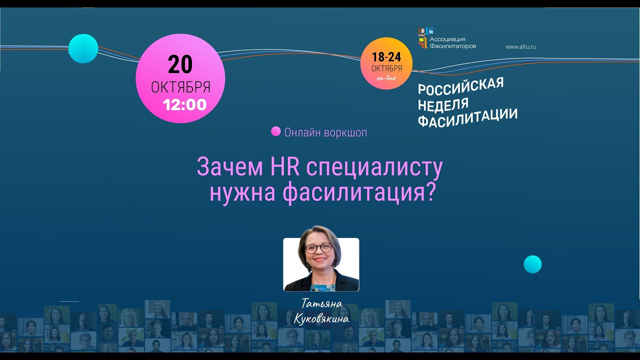 Зачем HR фасилитация? Воркшоп Татьяны Куковякиной на российской неделе фасилитации.