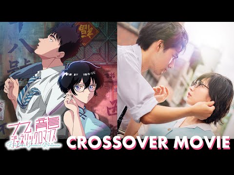 『九龍ジェネリックロマンス』 crossover movie