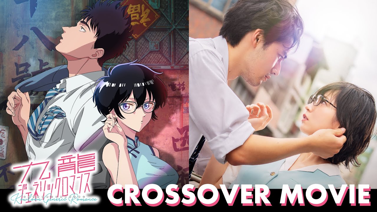 九龍ジェネリックロマンス』 CROSSOVER MOVIE - YouTube