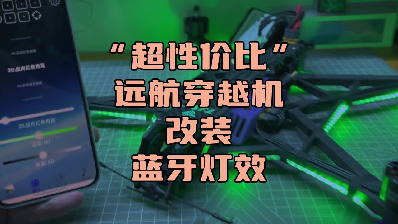 〖T.O.P.〗如何把999的远航穿越机改成你买不起的样子，天剑科技穿越机led改装教程#穿越机 #穿越机fpv #自组穿越机 #穿越机led ...