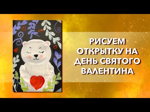 Как нарисовать открытку на День Святого Валентина. Рисуем медвежонка на день влюбленных.