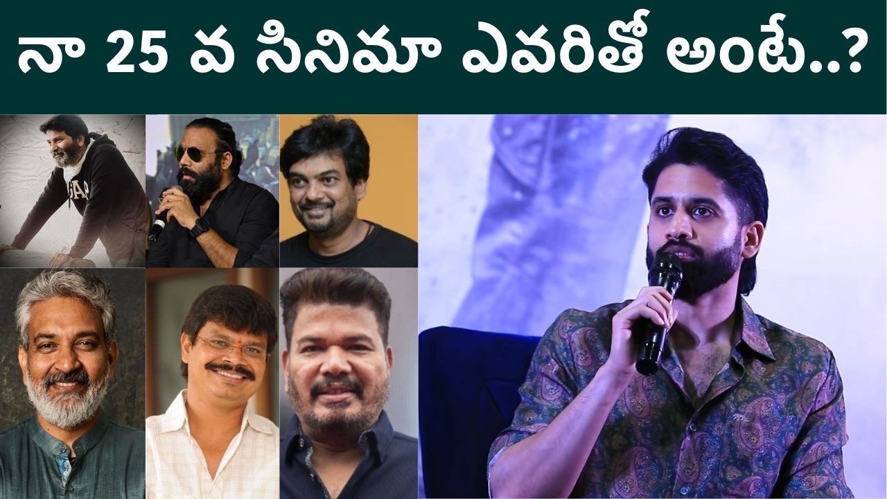 Naga Chaitanya 25th Movie ఎవరితో చేస్తున్నాడు? | Akkineni Fans | FilmiBeat Telugu