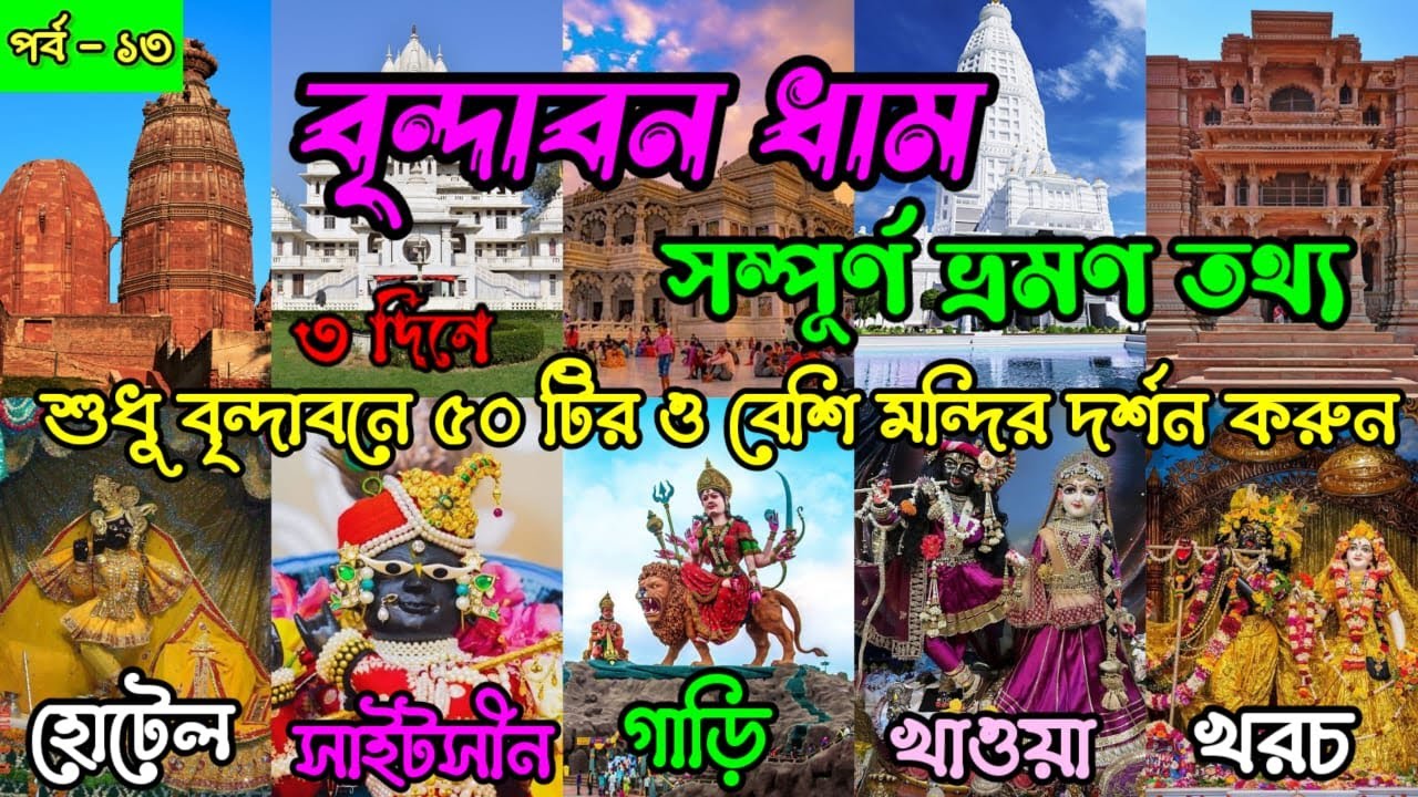 সম্পূর্ণ বৃন্দাবন দর্শন করুন । Vrindavan Tour I Vrindavan Tour Guide I Vrindavan Tour Plan