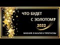 Что будет с золотом в 2022г. - Мнения/Анализ/Прогнозы