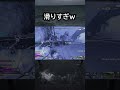 【APEX】滑りすぎｗ #apex #apexlegends #ゲーム #shorts