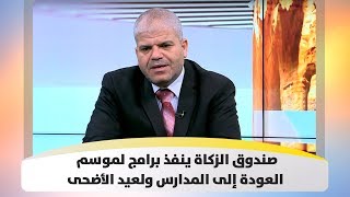 صندوق الزكاة ينفذ برامج لموسم العودة إلى المدارس ولعيد الأضحى - أصل الحكاية
