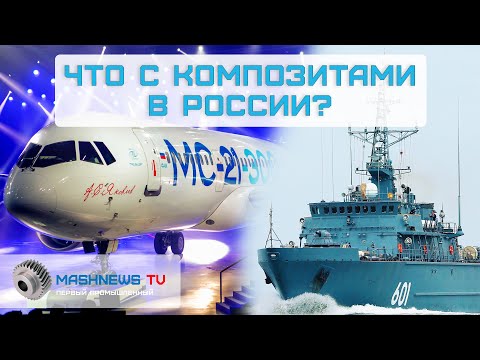 КОМПОЗИТЫ В РОССИИ. С чего начинается технологический суверенитет?