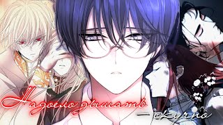 『MEP』| MMV | Надоело дышать - скучно | Любить некого - NЮ | MANGA MIX |