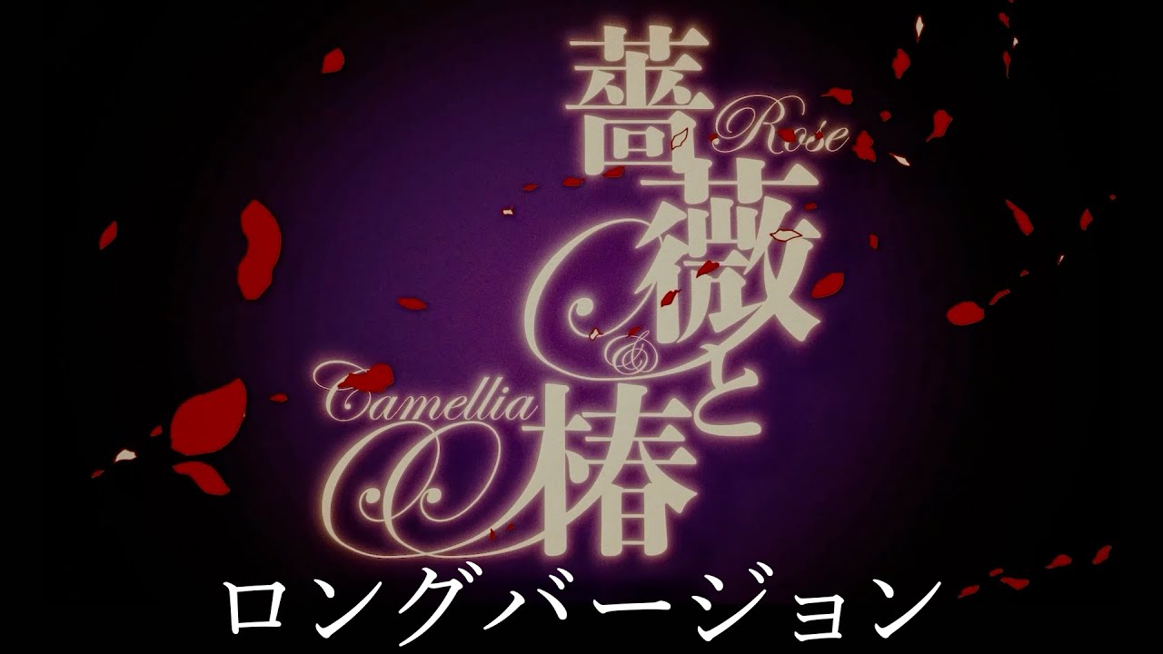 薔薇と椿テーマソング「華の淑女」ロングバージョン