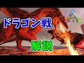 【ARKゆっくり解説】ドラゴン戦の解説