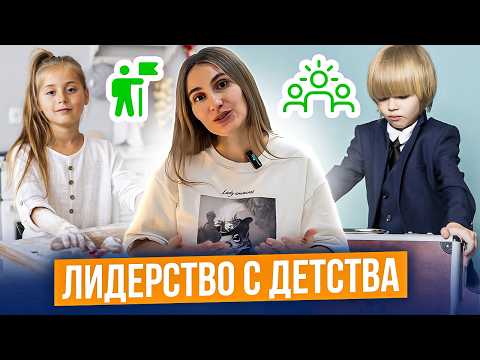 Как ребенку СТАТЬ ЛИДЕРОМ?