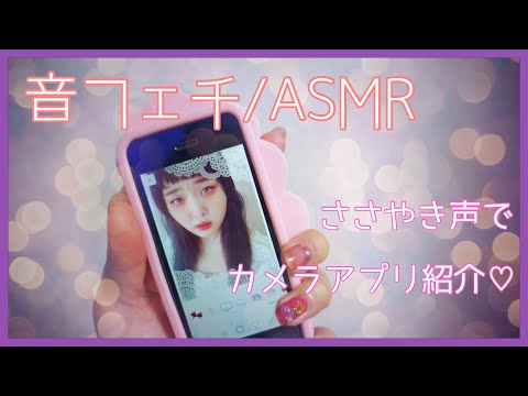 【音フェチ/ASMR】囁き声で、スマホアプリのご紹介①【カメラアプリ中心です！】