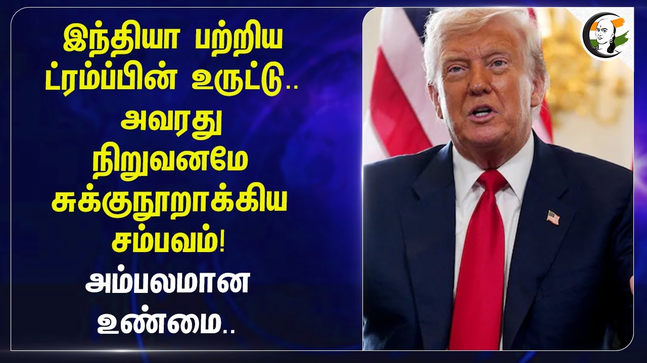 India பற்றிய Trump-ன் உருட்டு..அவரது நிறுவனமே சுக்குநூறாக்கிய சம்பவம்! அம்பலமான உண்மை.. | USA