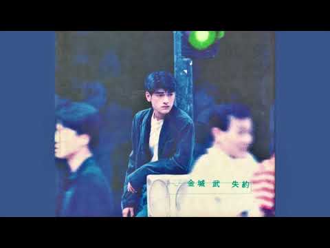 金城武 - 分秒都想你 (1994)