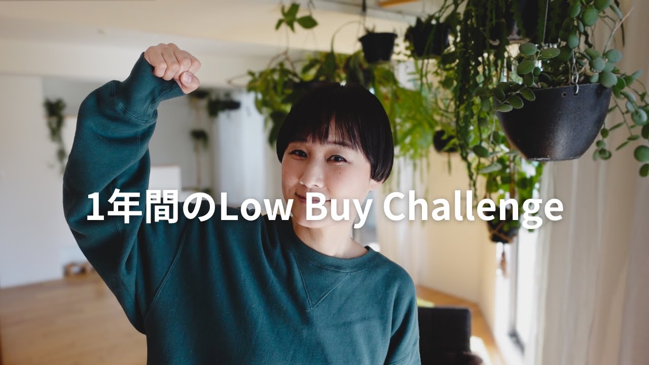 2025 Low Buy Challenge の目標とルール │ 買い物を減らして暮らしを変える