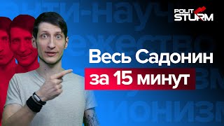 Весь Василий Садонин за 15 минут | ВЫХОД ЕСТЬ