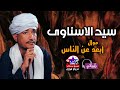 سيد الاسناوى موال أبعد عن الناس