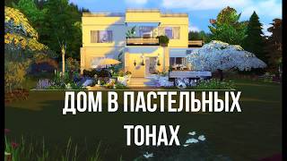 The Sims 4/ Pastel Build Challenge/Дом в пастельных тонах/Строительство
