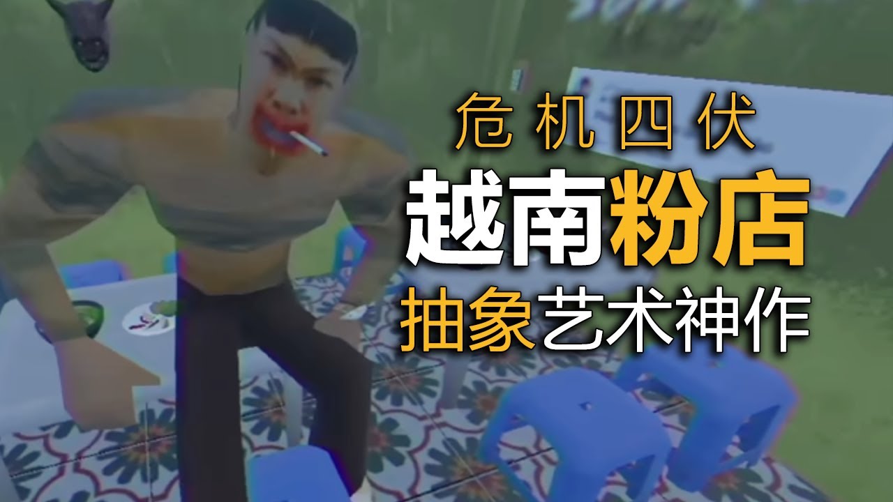 我開了一間越南河粉店！但這決定差點讓我消失！