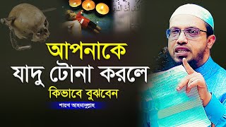 যাদু টোনা করা কি পাপ শায়খ আহমাদুল্লাহ নতুন ওয়াজ ২০২৩ sheikh ahmadullah new waz 2023 Bangla New Waz