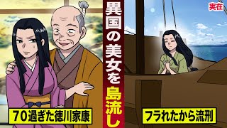 【実在】異国の美女を島流しにした...徳川家康。70過ぎでフラれて...腹いせに流刑。