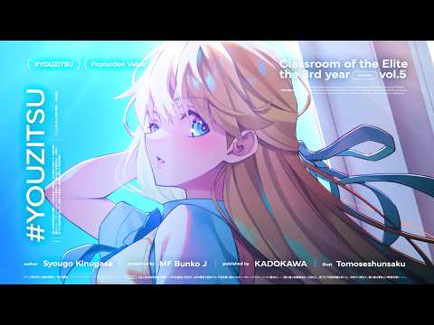 【#よう実】MF文庫J『ようこそ実力至上主義の教室へ３年生編』５巻告知映像（CV：佐藤未奈子）【PV】