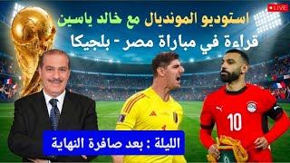 خالد ياسين في حلقة مباشرة حول الظهور الأول للمنتخب المصري في مونديال  2026 أمام بلجيكا