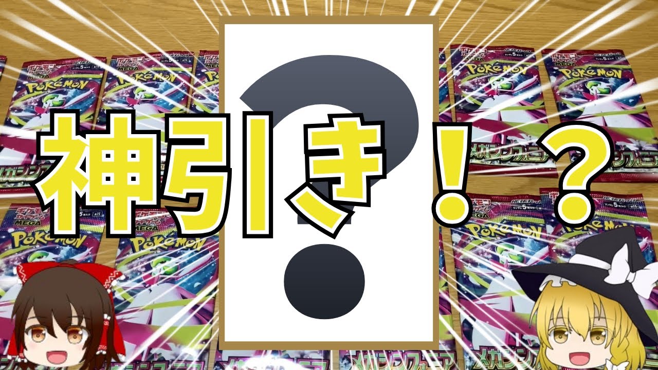 メガシンフォニア開封！まさかの"アイツ"出た！？【ゆっくり実況】