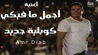 عمرو دياب   أجمل ما فيكي كوبليه جديد منزلش قبل كده   YouTube