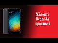 Redmi 4A прошивка в режиме EDL