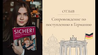Отзыв о сопровождении по поступлению в Германию (Universität Bamberg)