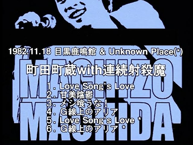 ミラクルヤング 2003.11.28 新宿LOFT ライブ録音 Live 町田町蔵 町田康