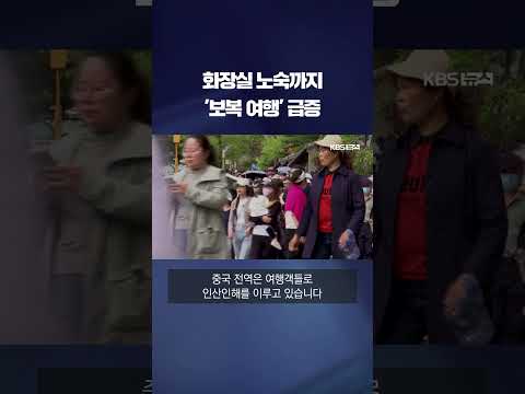 중국 노동절 &amp;#39;보복 여행&amp;#39; 급증 #shorts / KBS