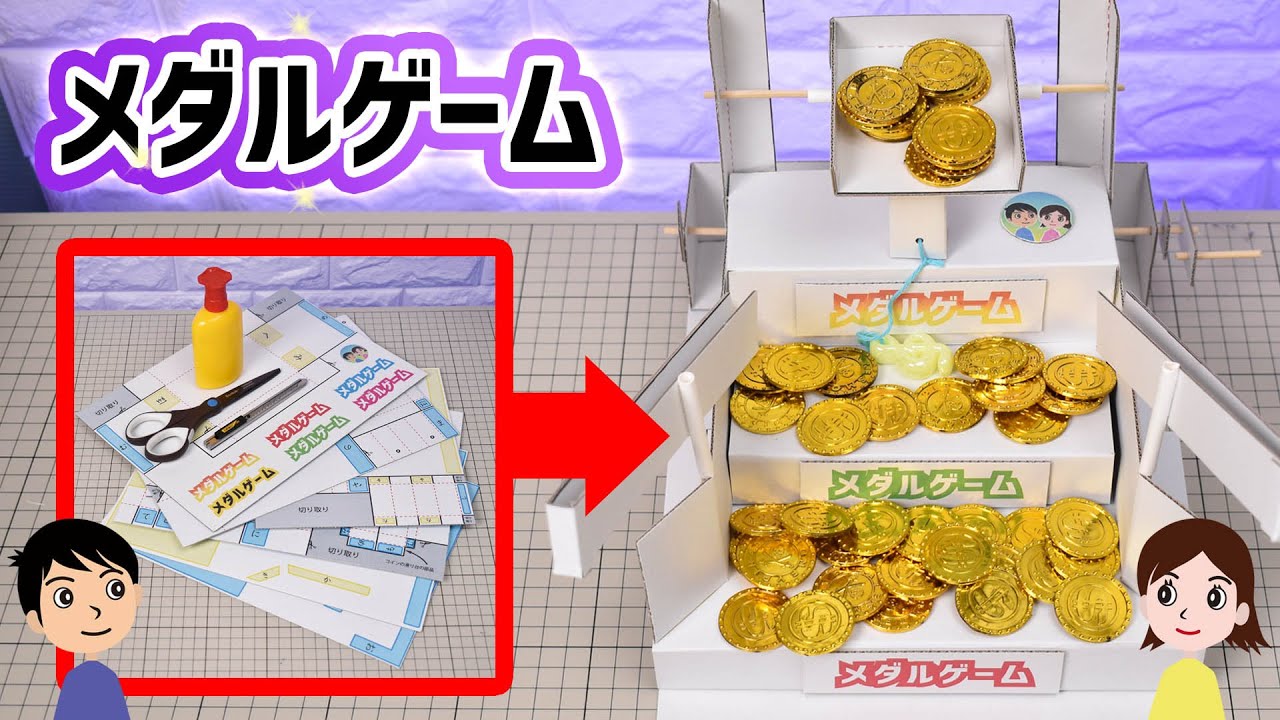 工作キット】メダルゲームの作り方と仕組みを解説 - YouTube
