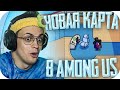 БУСТЕР ИГРАЕТ НА НОВОЙ КАРТЕ В AMONG US / БУСТЕР ИГРАЕТ В АМОНГ АС / BUSTER ROFLS