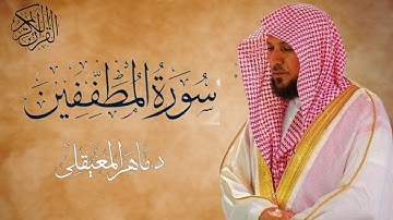سورة المطففين بصوت الشيخ ماهر المعيقلي