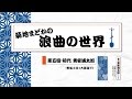 菊地まどかの浪曲の世界 第五回 / 初代東家浦太郎「野狐三次(大師詣で)」