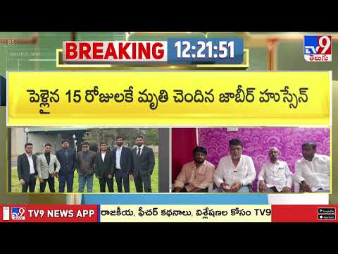 పెళ్లైన 15 రోజులకే విషాదం.. అమెరికాలో హైదరాబాద్ యువకుడి మృ''తి - TV9 - TV9