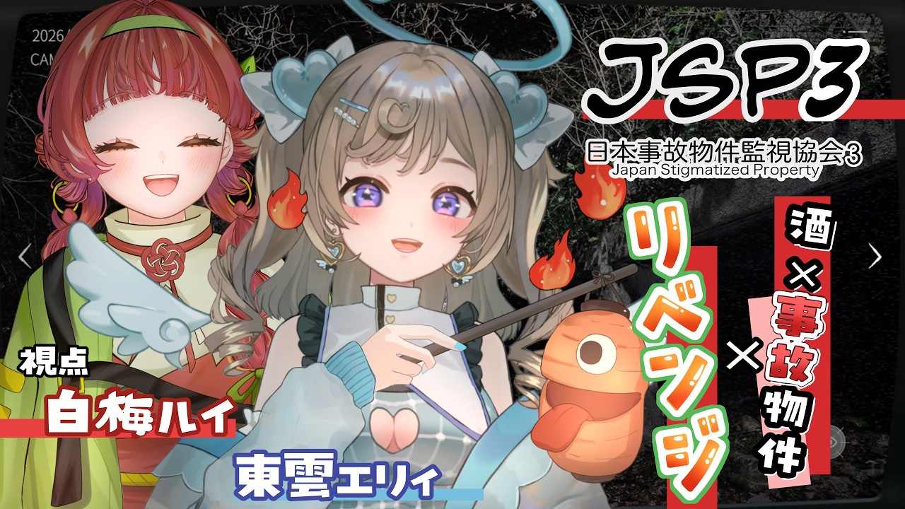 【日本事故物件監視協会3-JSP-】Re：JSP3💖【新人Vtuber / 白梅ルイ】